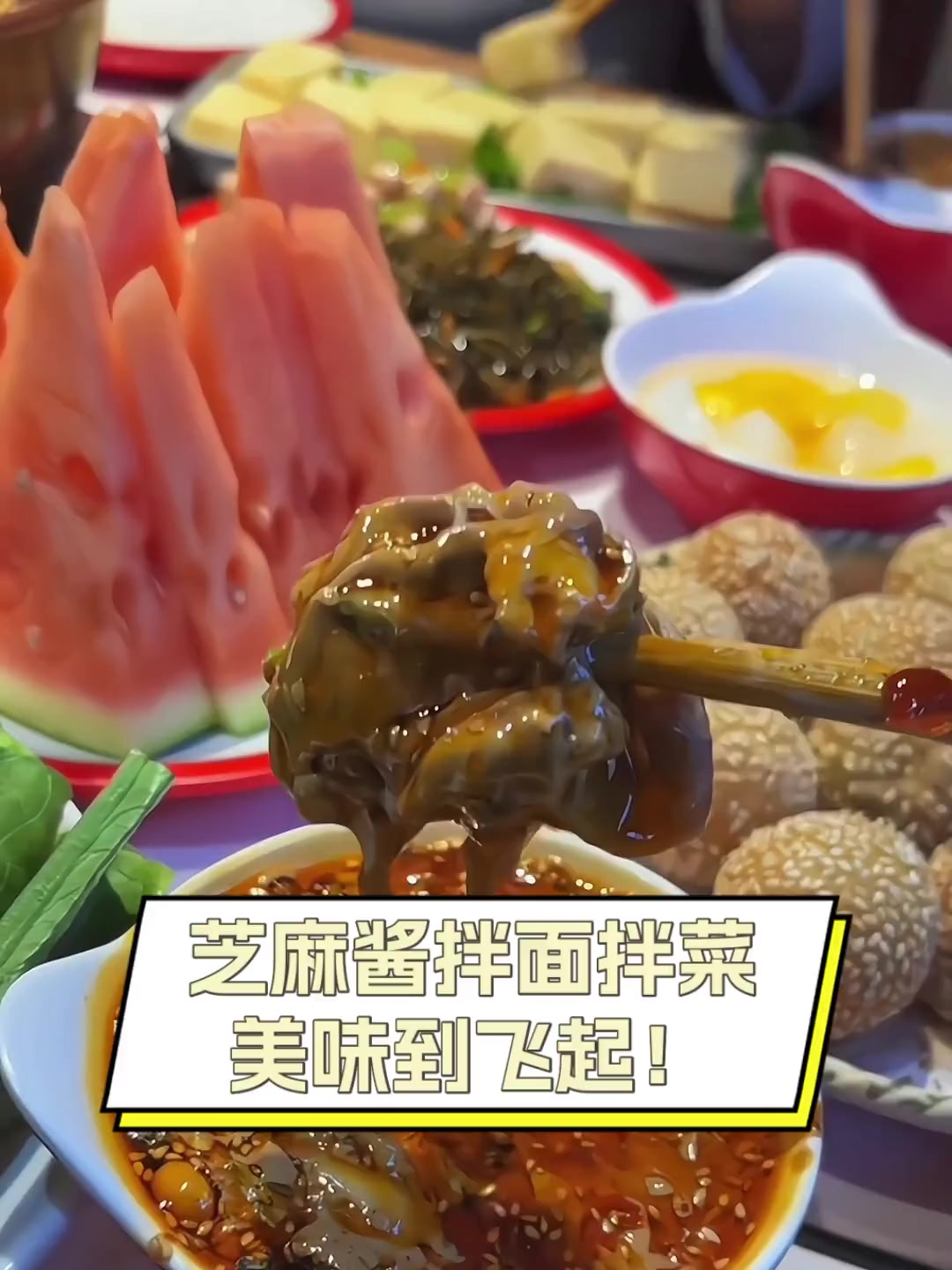 芝麻酱拌面拌菜,美味到飞起!