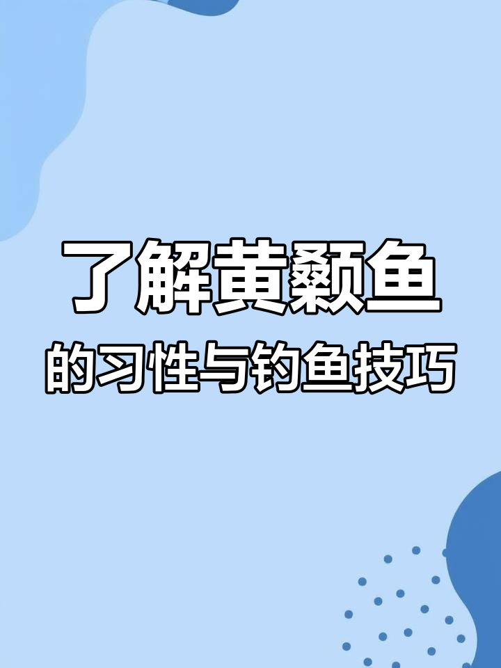 黄颡鱼生活习性大揭秘,如何钓获美味佳肴