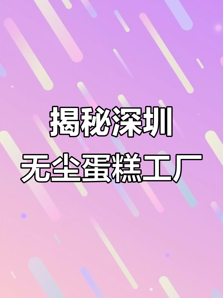 深圳15年老店的生日蛋糕制作秘辛,竟然是这样做出来的!