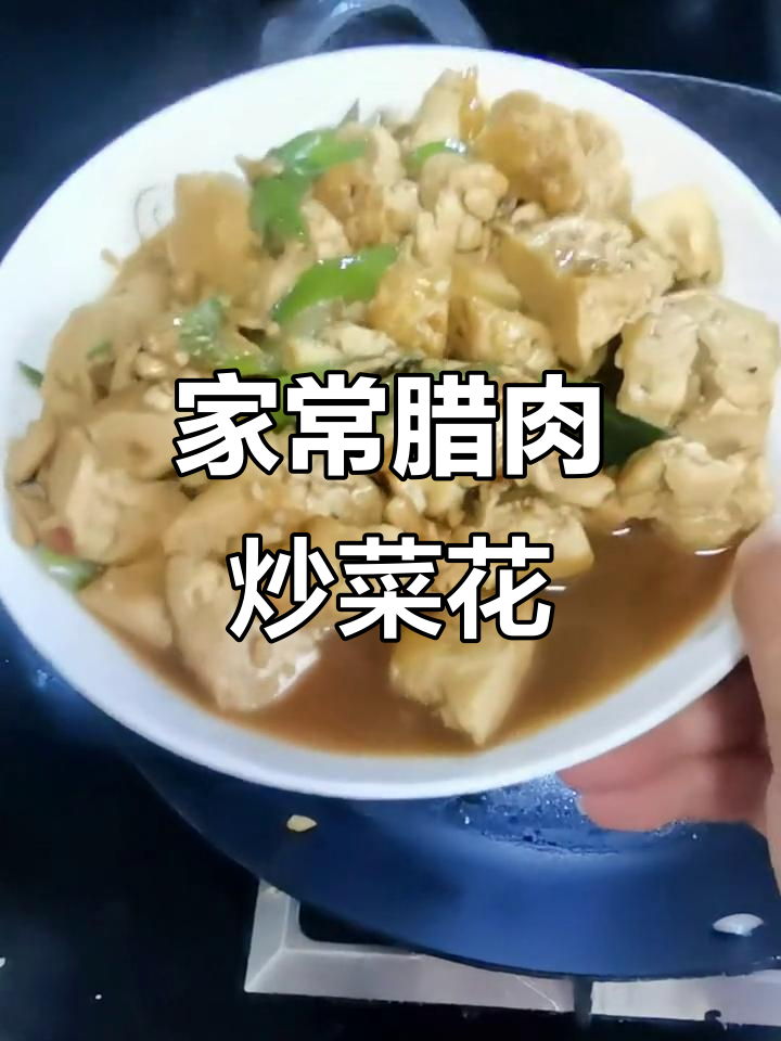 腊肉炒菜花,炖豆腐新做法,快手家常美味