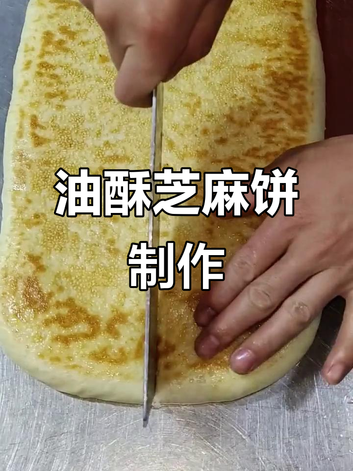 教你做芝麻油酥饼,外焦里嫩,层次分明!