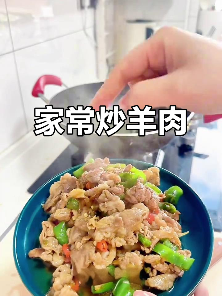 爆炒羊肉配洋葱辣椒,家常美味轻松做
