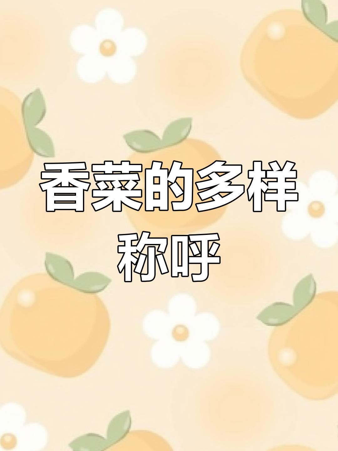 香菜各地叫法不同,海南称“芳菜”,学名芫荽最通用