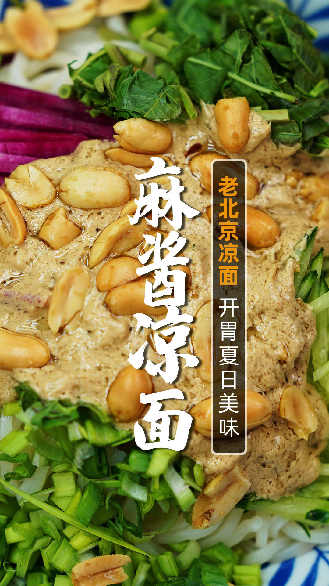 夏日过瘾的简单美食,老北京麻酱凉面