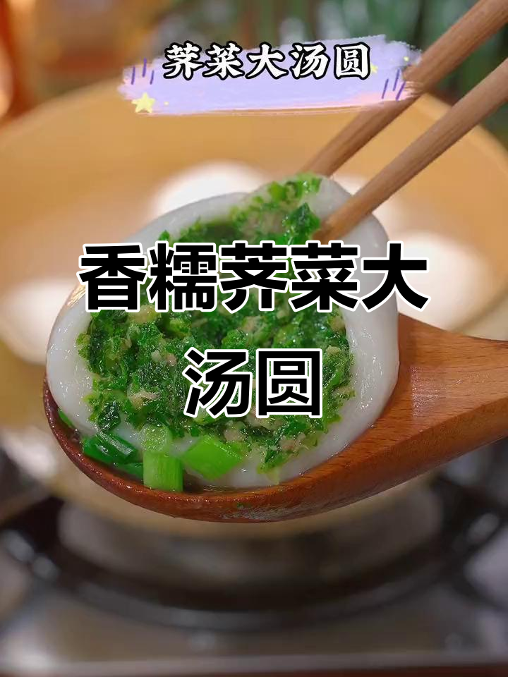 荠菜大汤圆,外脆内软,香气扑鼻,吃一次就停不下来!