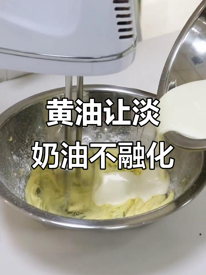 夏天淡奶油容易化?试试加入黄油,打发更稳定