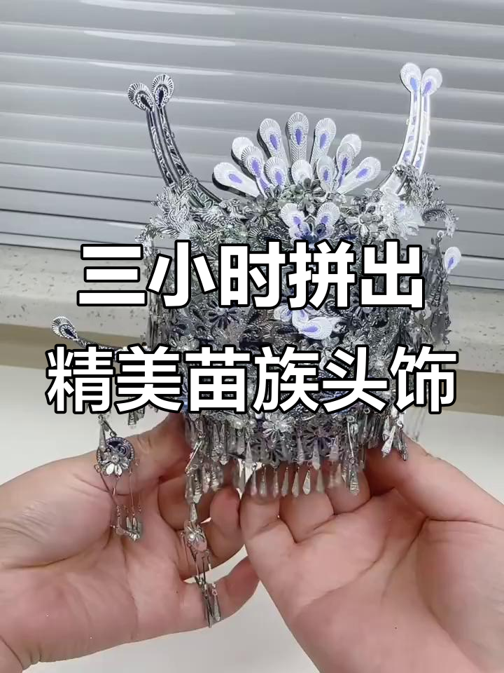拼了三个小时,终于做出这个苗族头饰!细节太惊艳