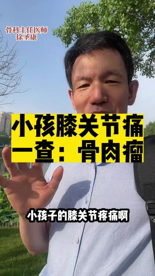 小孩膝关节痛一查：骨肉瘤 骨肉瘤是癌症吗