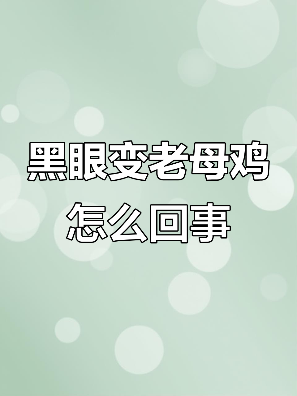 我的黑眼表情包怎么变成了老母鸡?游戏开局太离谱了!