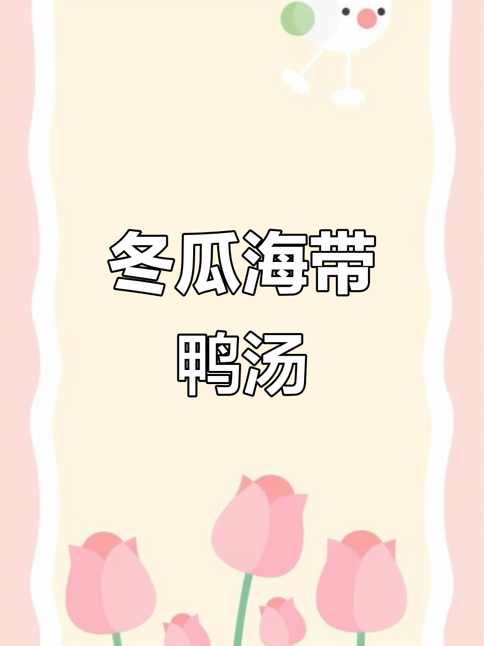 一只鸭子的四种吃法,冬瓜海带头汤鲜美无比