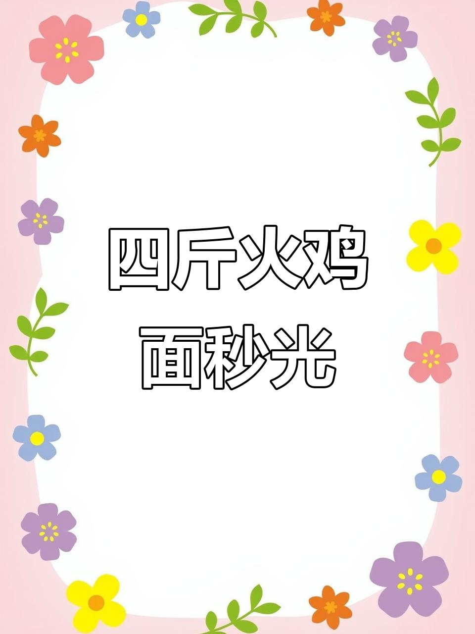 火鸡面摆摊秘籍:四斤不够卖,酱料比例全揭秘