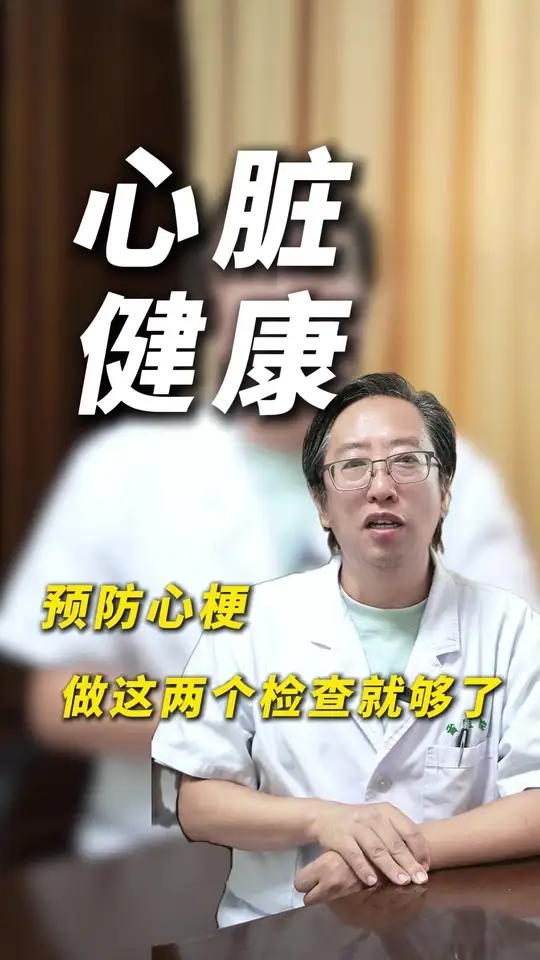 预防心梗，做这两个检查就够了