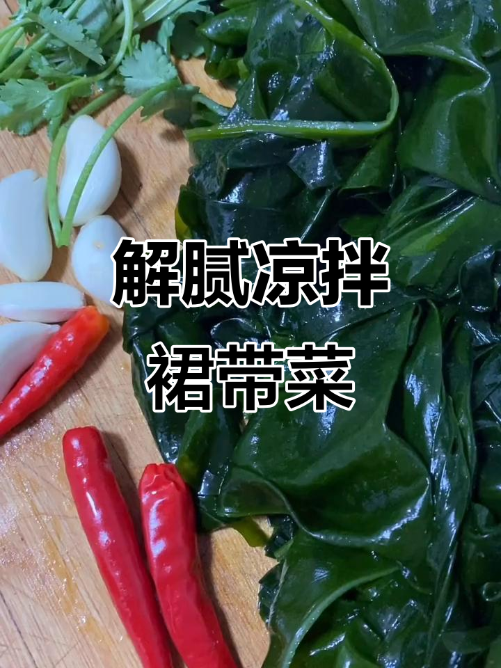 酸甜爽口凉拌裙带菜,简单又解腻