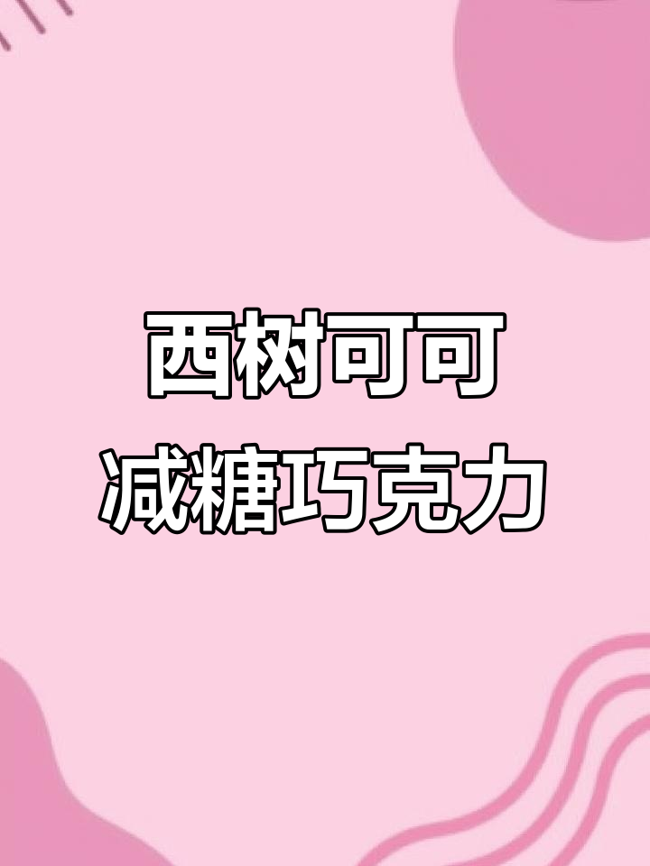 六安瑞祥西树可可减糖巧克力,带你体验不一样的味觉之旅