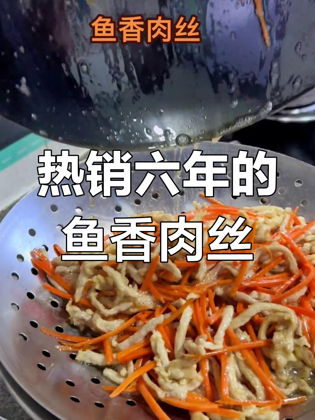 鱼香肉丝拌饭,外卖六年热销的秘密武器