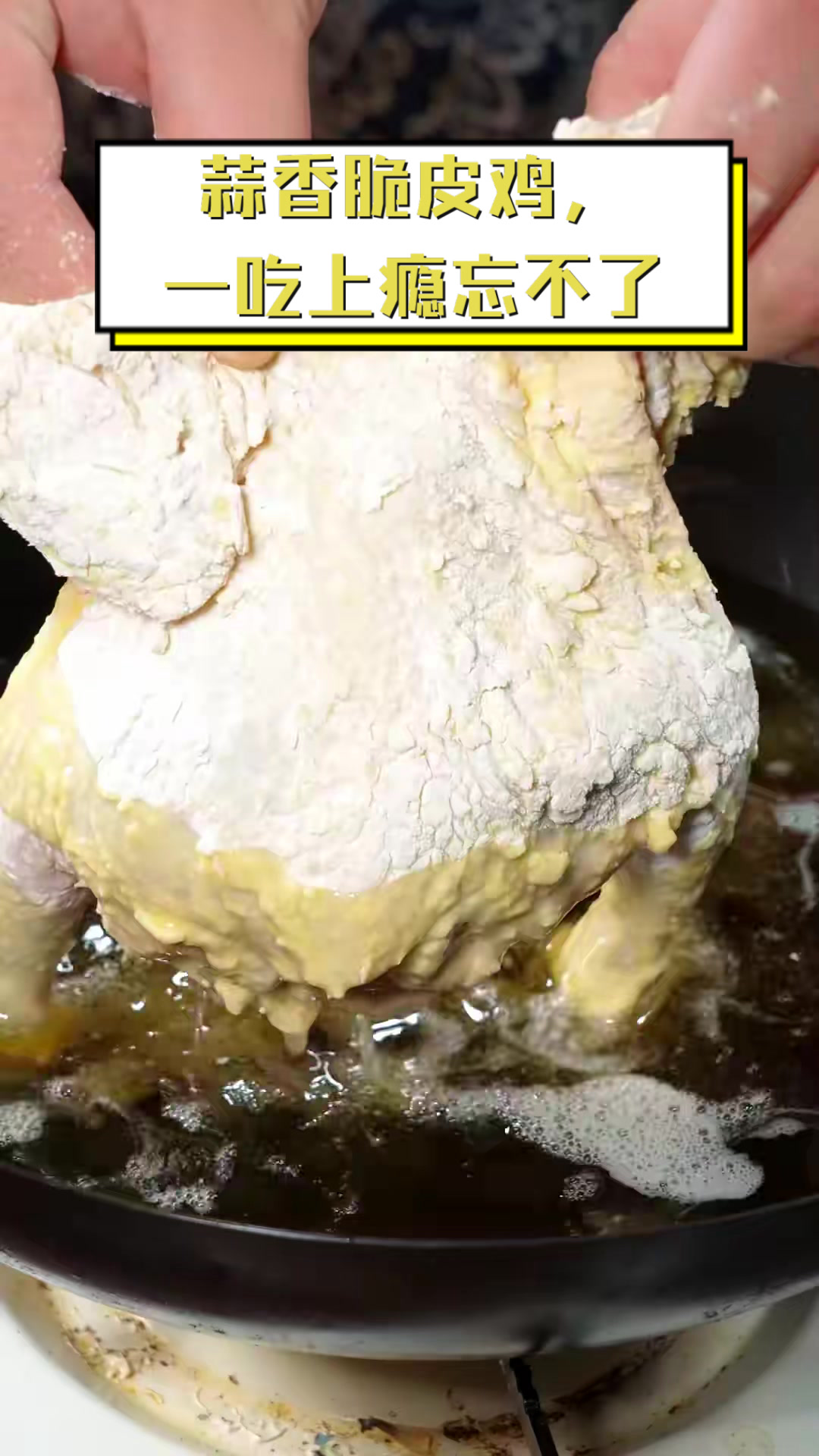 蒜香脆皮鸡，一吃上瘾忘不了