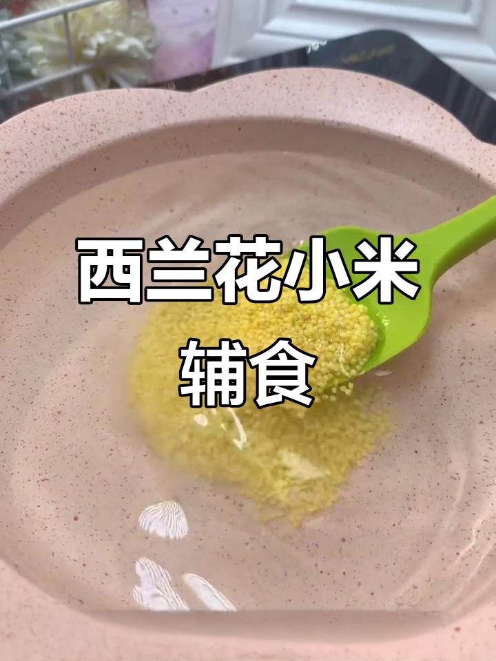 西兰花小米粥,宝宝健脾养胃提高免疫力