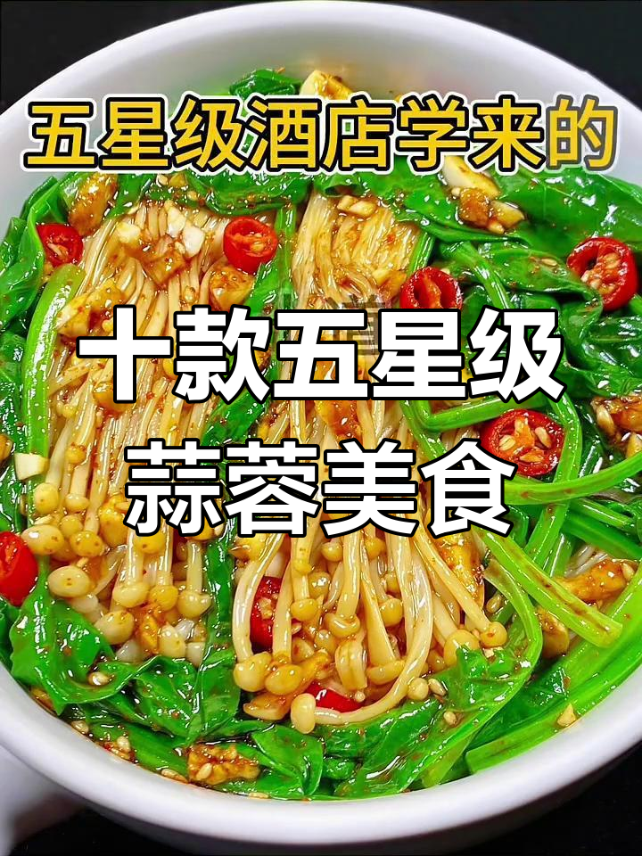 五星级酒店蒜蓉菜谱大揭秘,10道美味等你来学