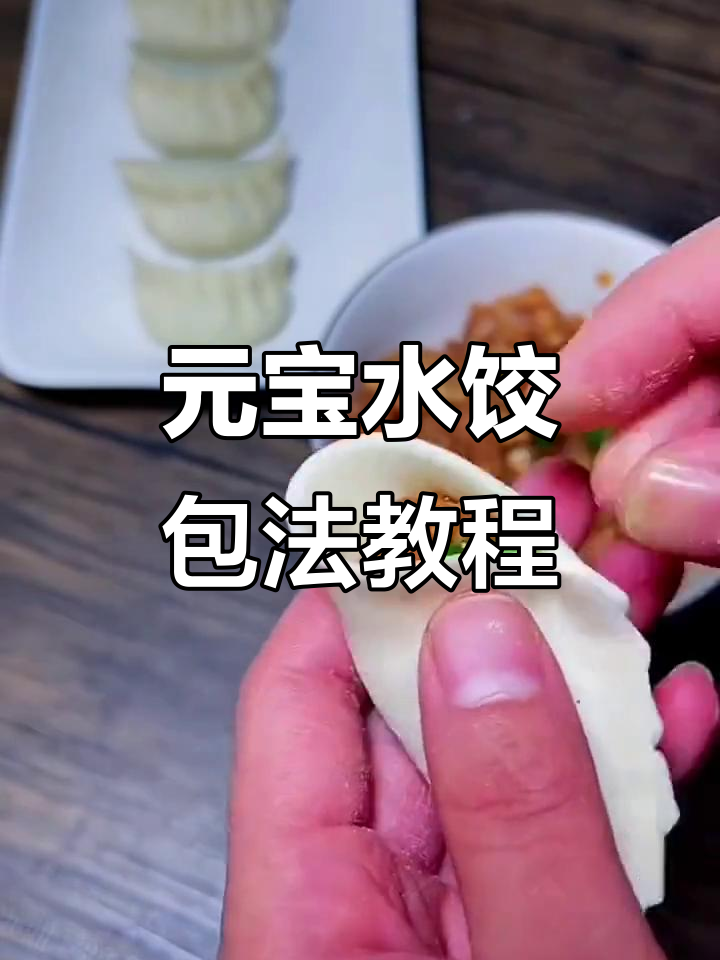 教你两种经典饺子包法，元宝和水饺轻松搞定