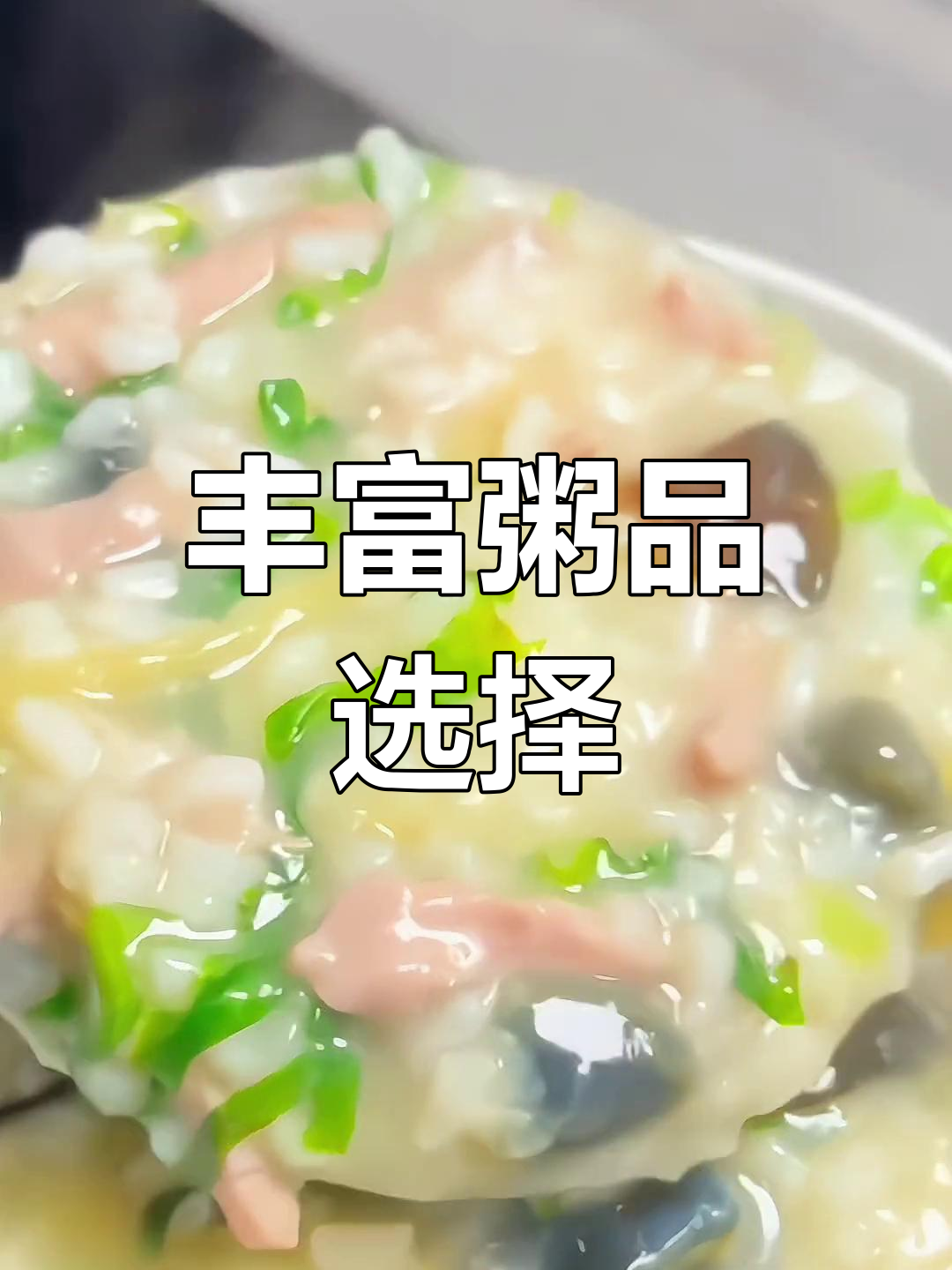 三叔粥铺,多种美味粥品任选