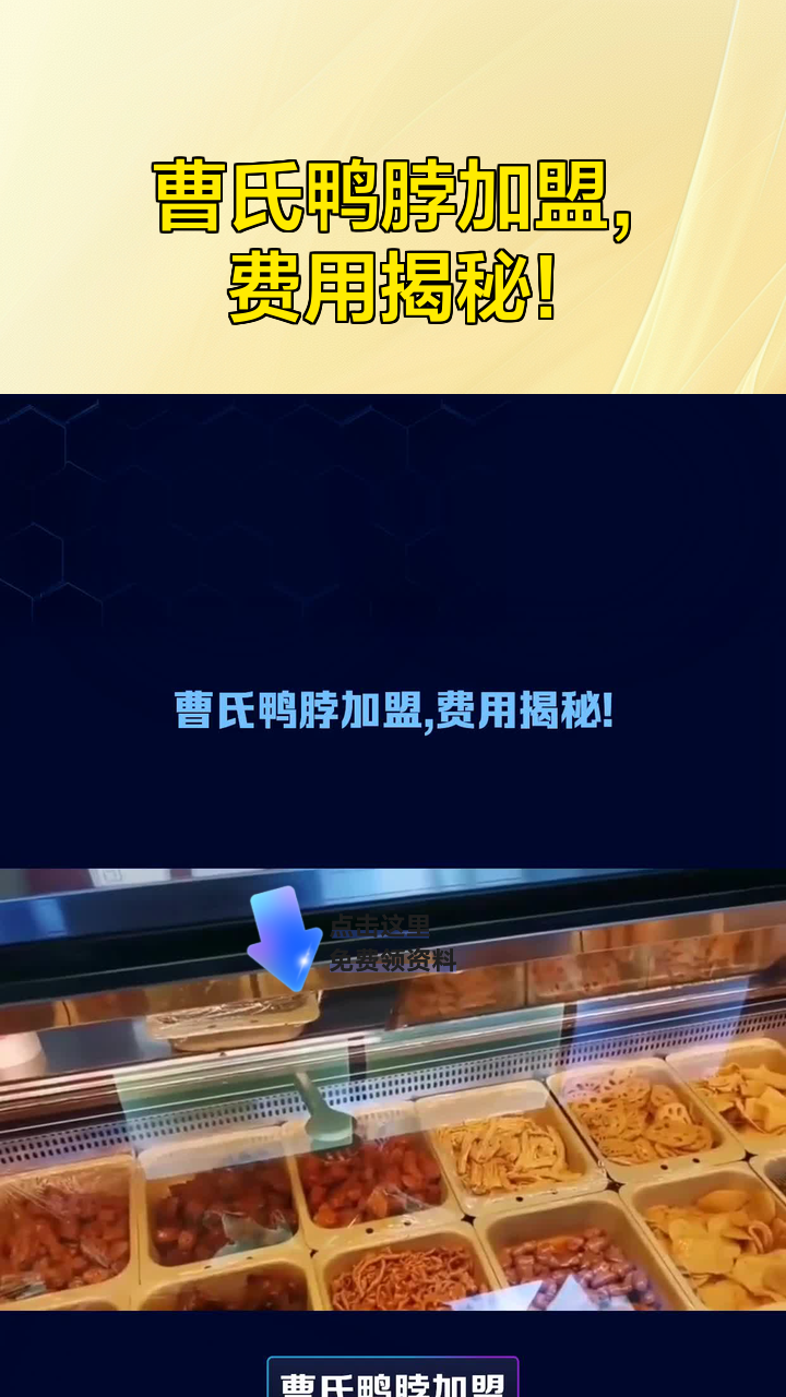 曹氏鸭脖加盟,费用揭秘!
