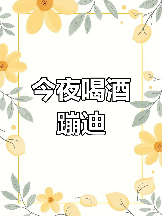 今晚不回家,喝完这杯鸡尾酒去蹦迪!