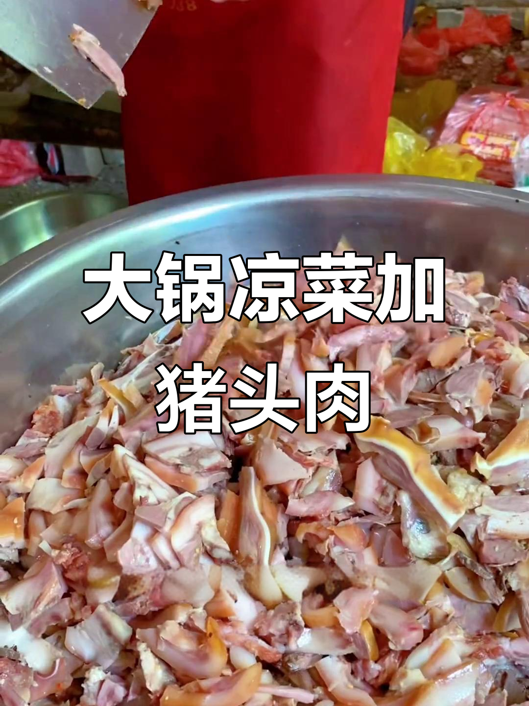 河南农村大席必备猪头肉,凉拌菜配蒸馍吃最香