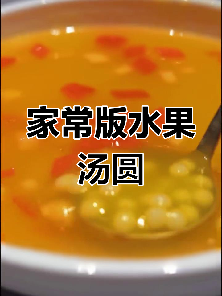 适合老人孩子的水果小汤圆,简单又营养