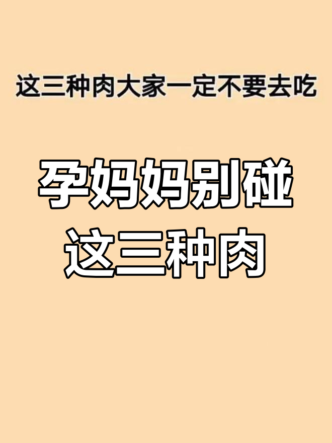 孕期饮食禁忌:这三种肉千万不能吃,兔肉、甲鱼和螃蟹