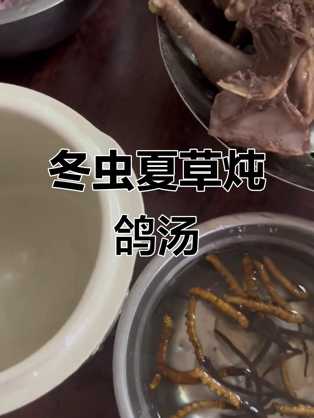 虫草炖鸽子汤,滋补养生,增强体质