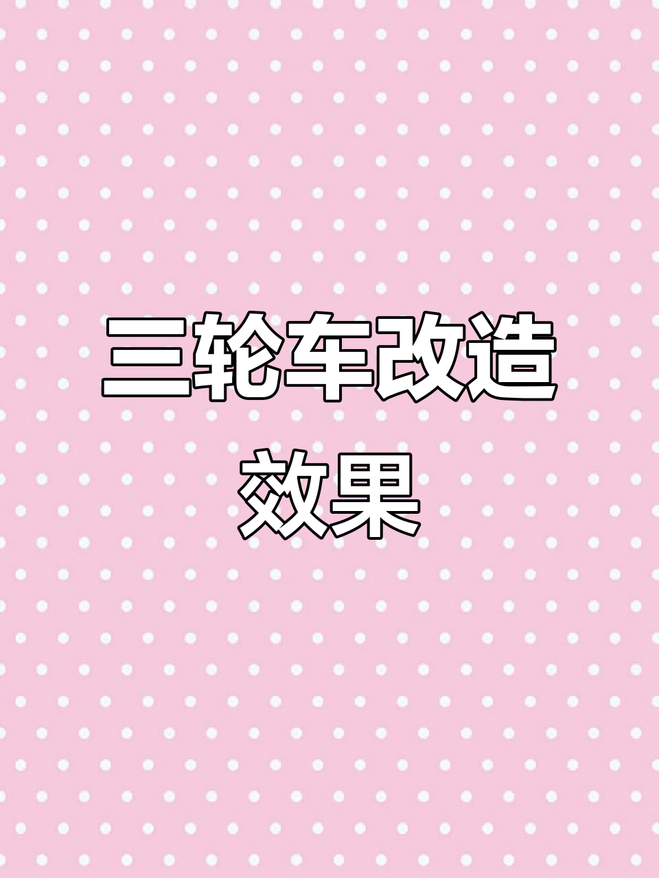 三轮车摆摊改装,雨天也能出摊的完美设计