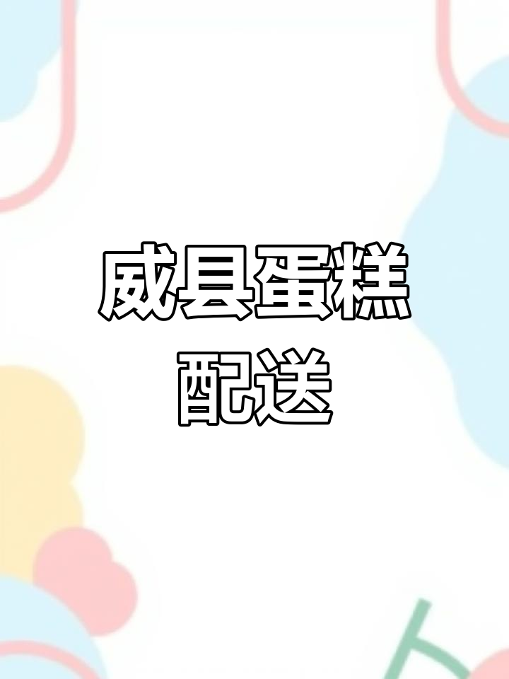 威县蛋糕定制,送货上门,生日庆祝必备!