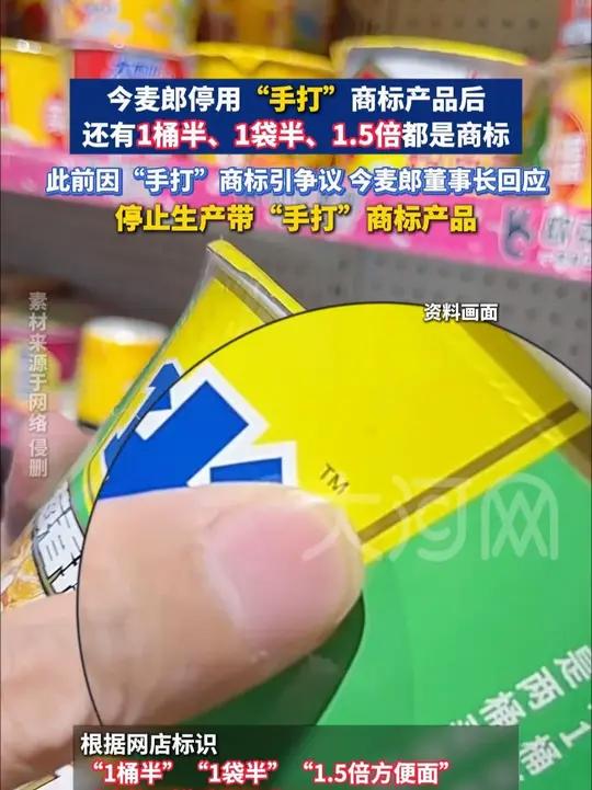 今麦郎停用“手打”商标产品后,还有1桶半、1袋半、1.5倍都是商标!此前因“手打”商标引争