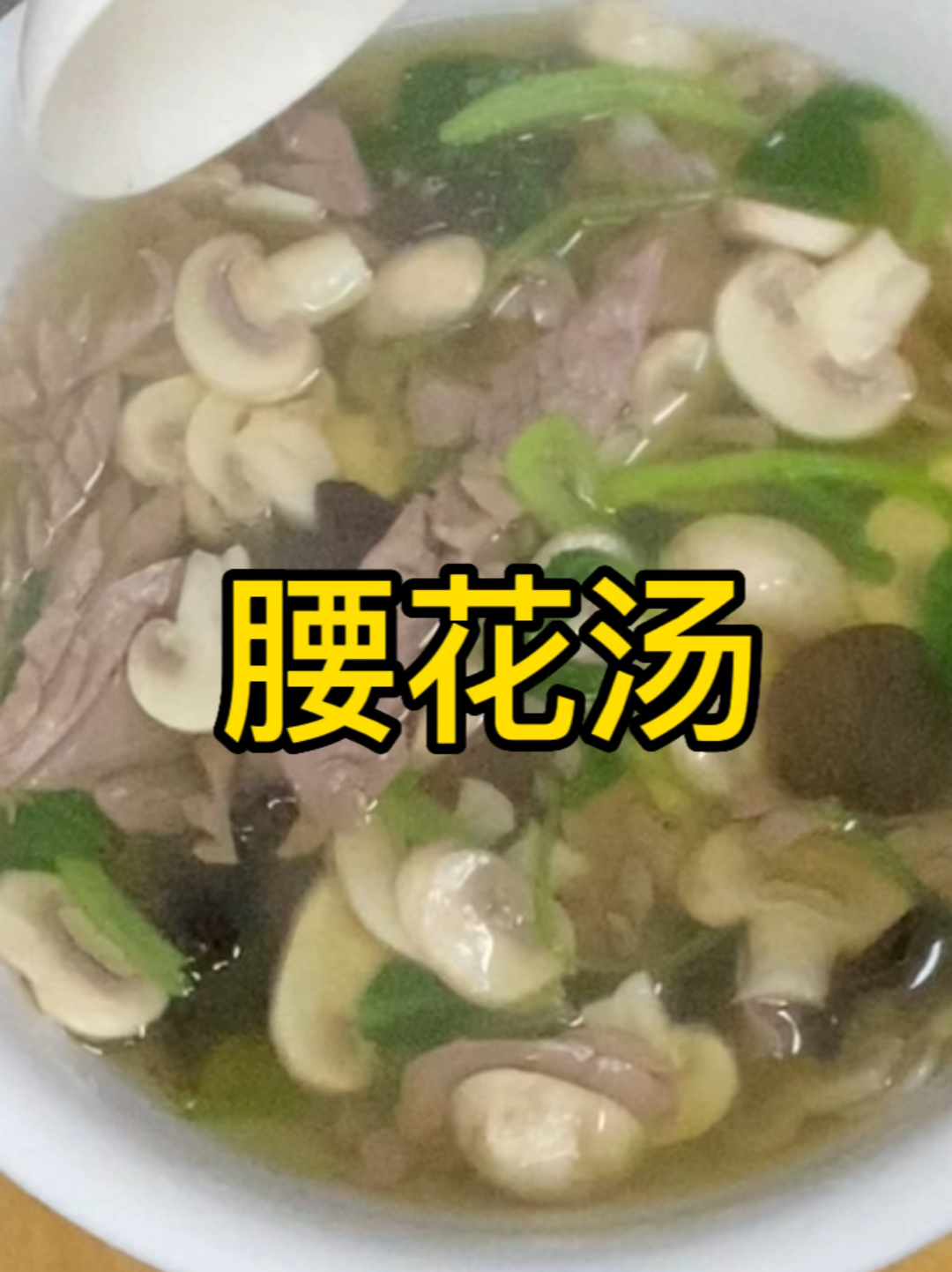 营养腰花汤
