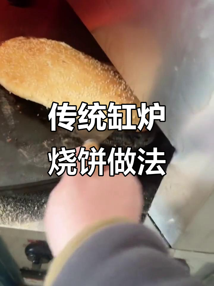 老式缸炉烧饼的经典配方,油酥烧饼制作秘籍