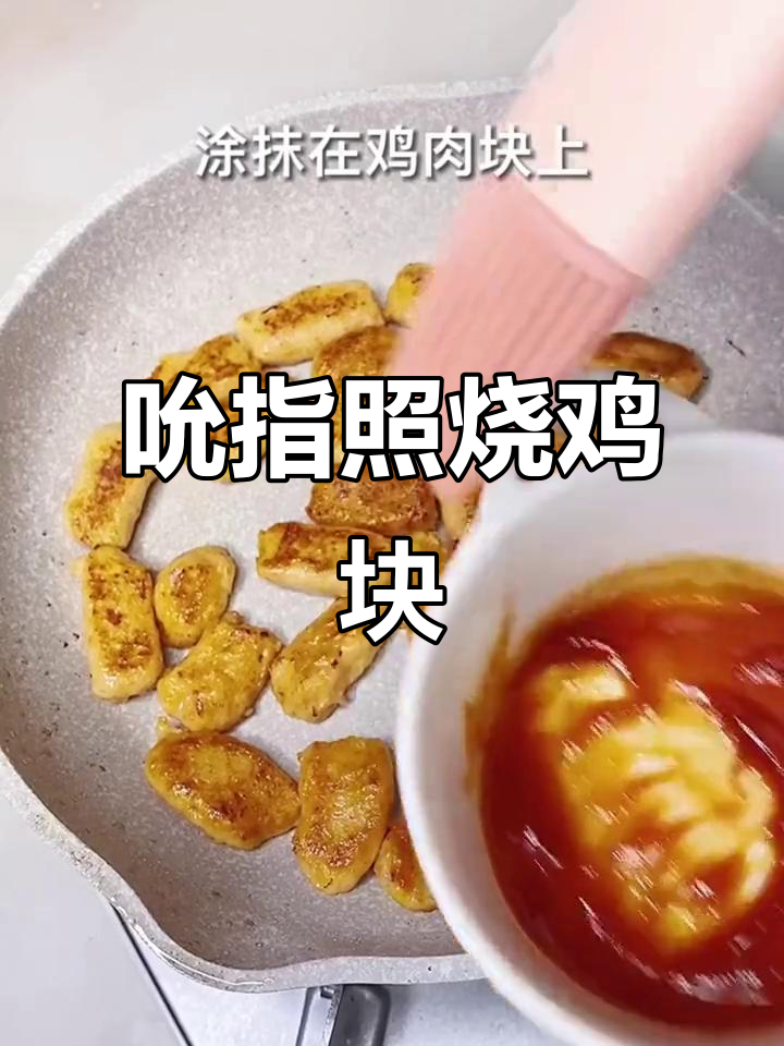 12月宝宝不爱吃饭?试试这款吮指照烧鸡块,轻松搞定!