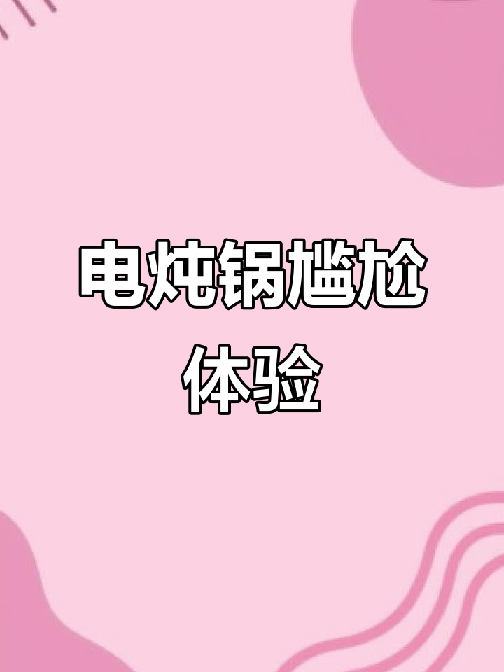 晚上才能用，九阳电炖锅真是有点鸡肋啊！