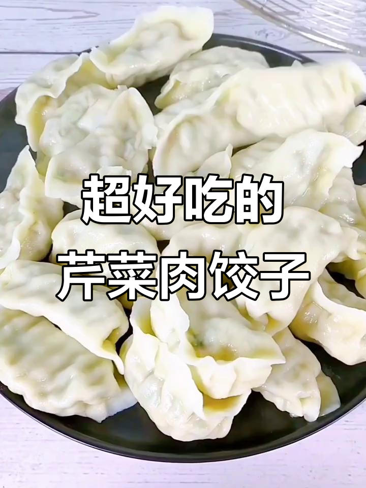 芹菜肉饺子,鲜美又营养!学会这个做法,包出最美味的饺子