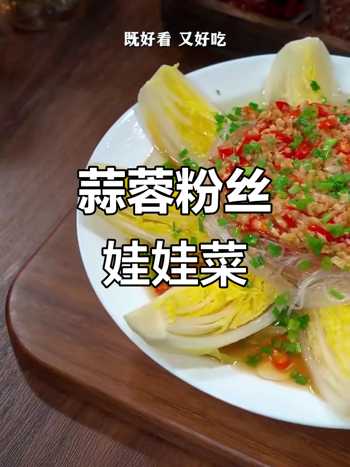 蒜蓉粉丝娃娃菜,简单又美味,蒸一蒸就搞定