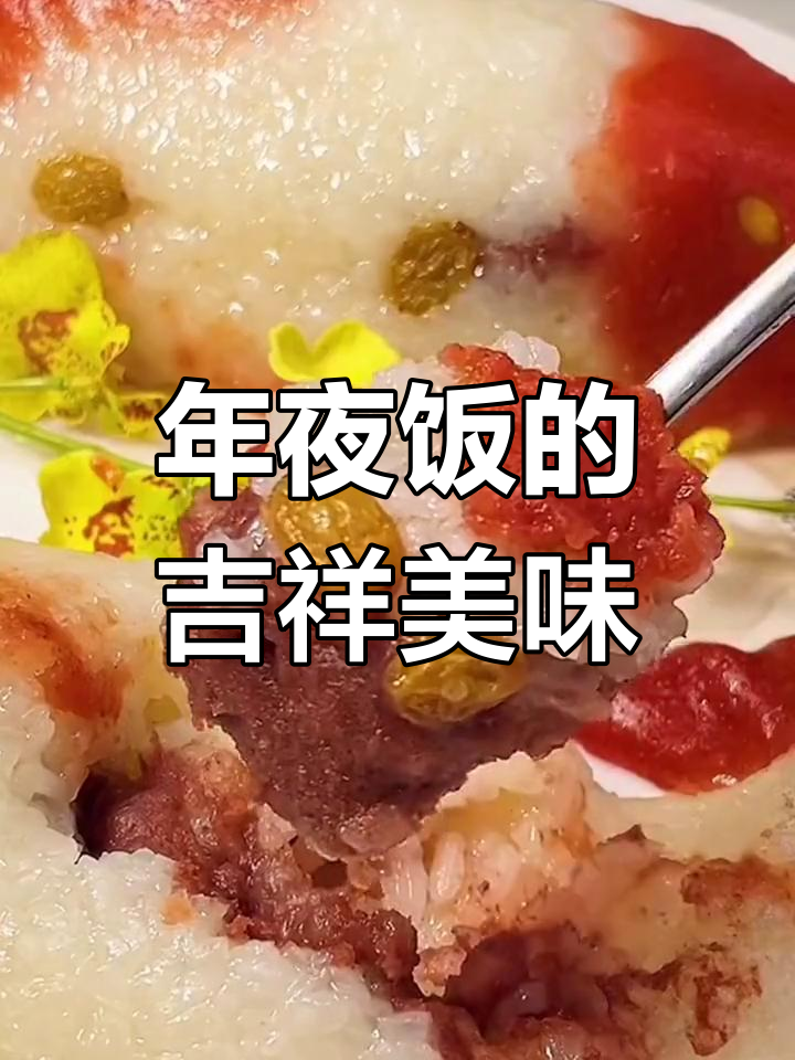 八宝鱼糯米饭,寓意吉祥,软糯可口,年年有余!