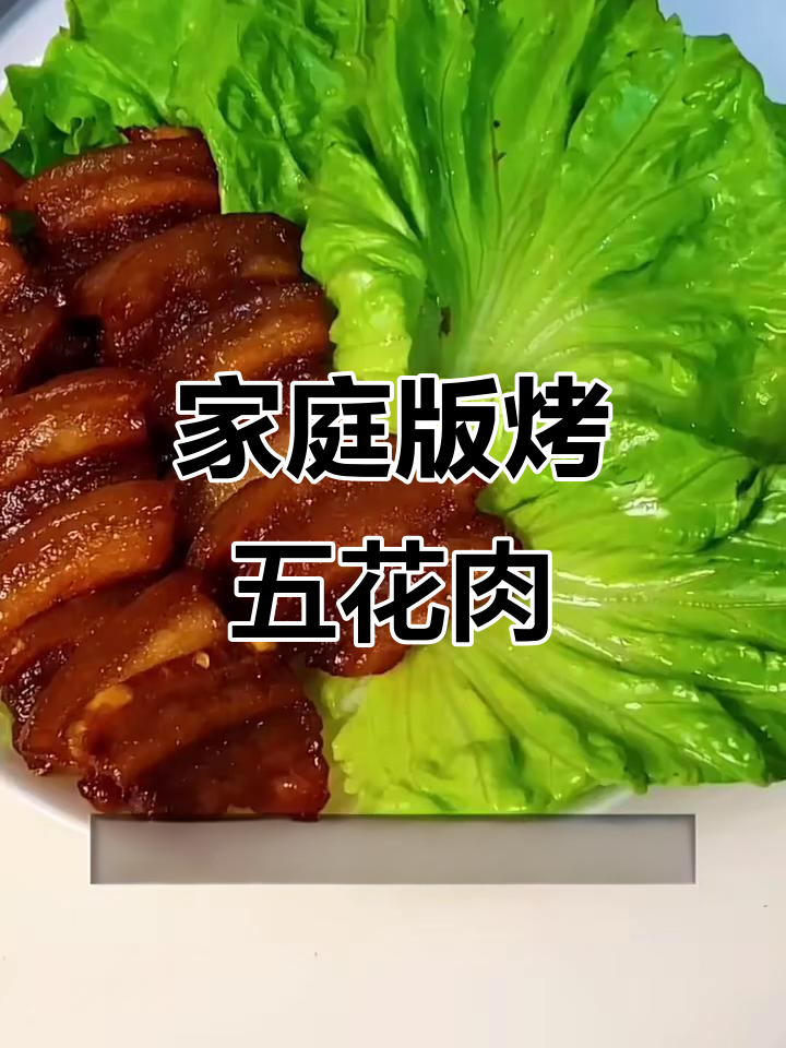 在家轻松做烤箱版烤五花肉,外焦里嫩超美味