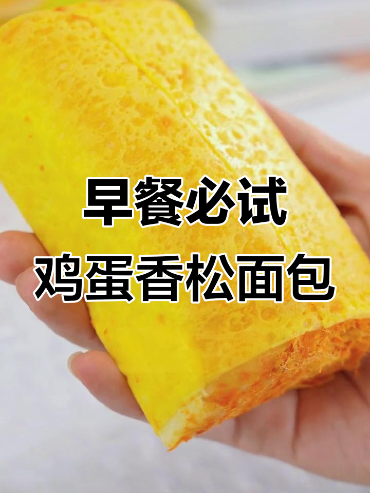 这款面包片,早餐吃最合适!肉松乳酪夹心,一口上瘾