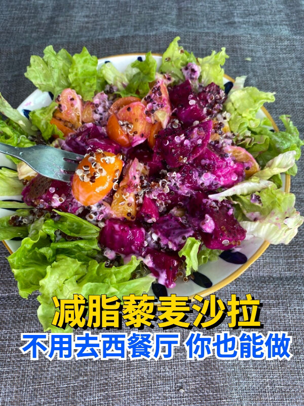 高颜值的藜麦蔬菜沙拉,治愈系美食,健康低脂
