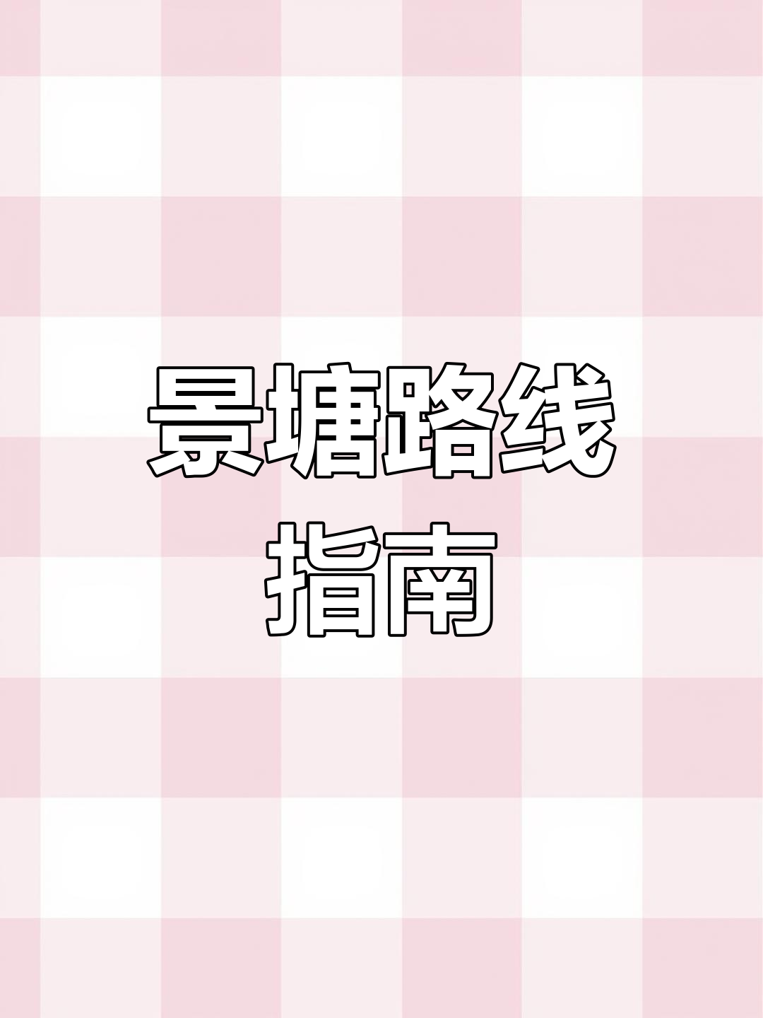 景塘菜市场与停车场全攻略,轻松到达每个角落