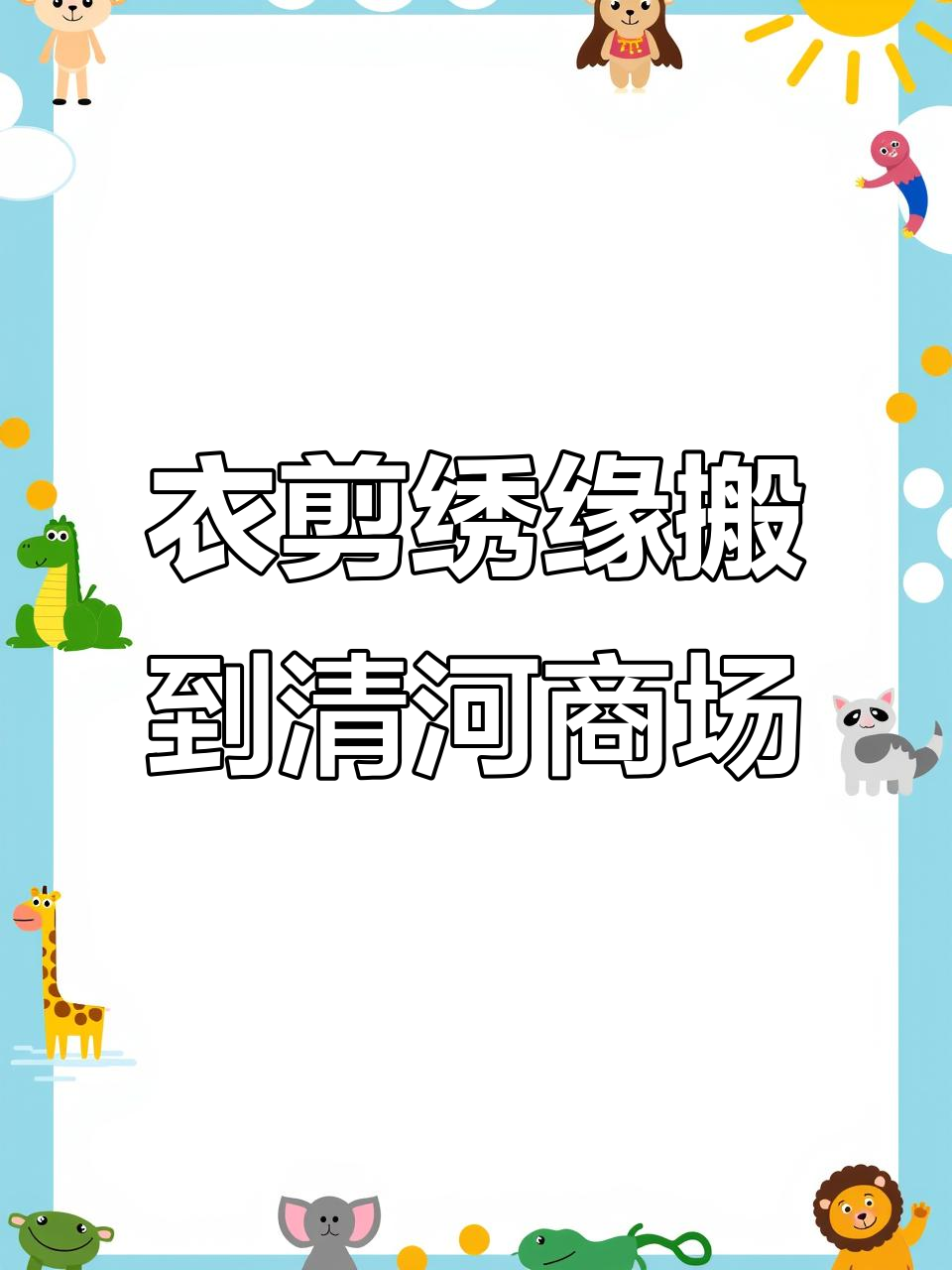 衣剪绣缘旗袍定制店新址揭秘,清河百货301等你来体验