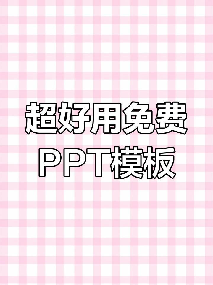 大学生必备PPT模板,轻松搞定演示