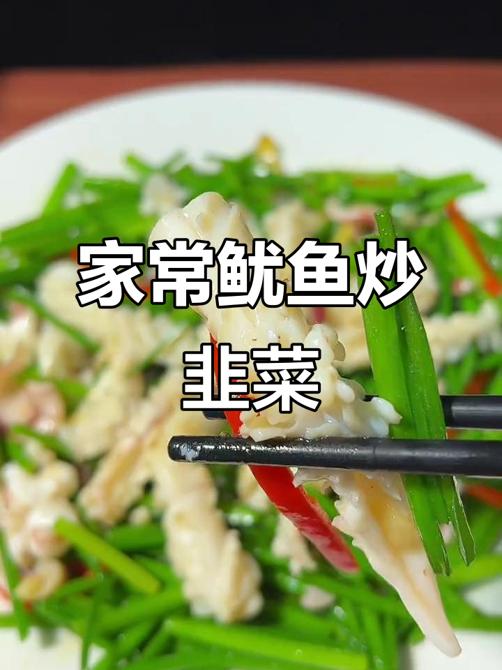 鱿鱼炒韭菜花，家常小炒轻松学