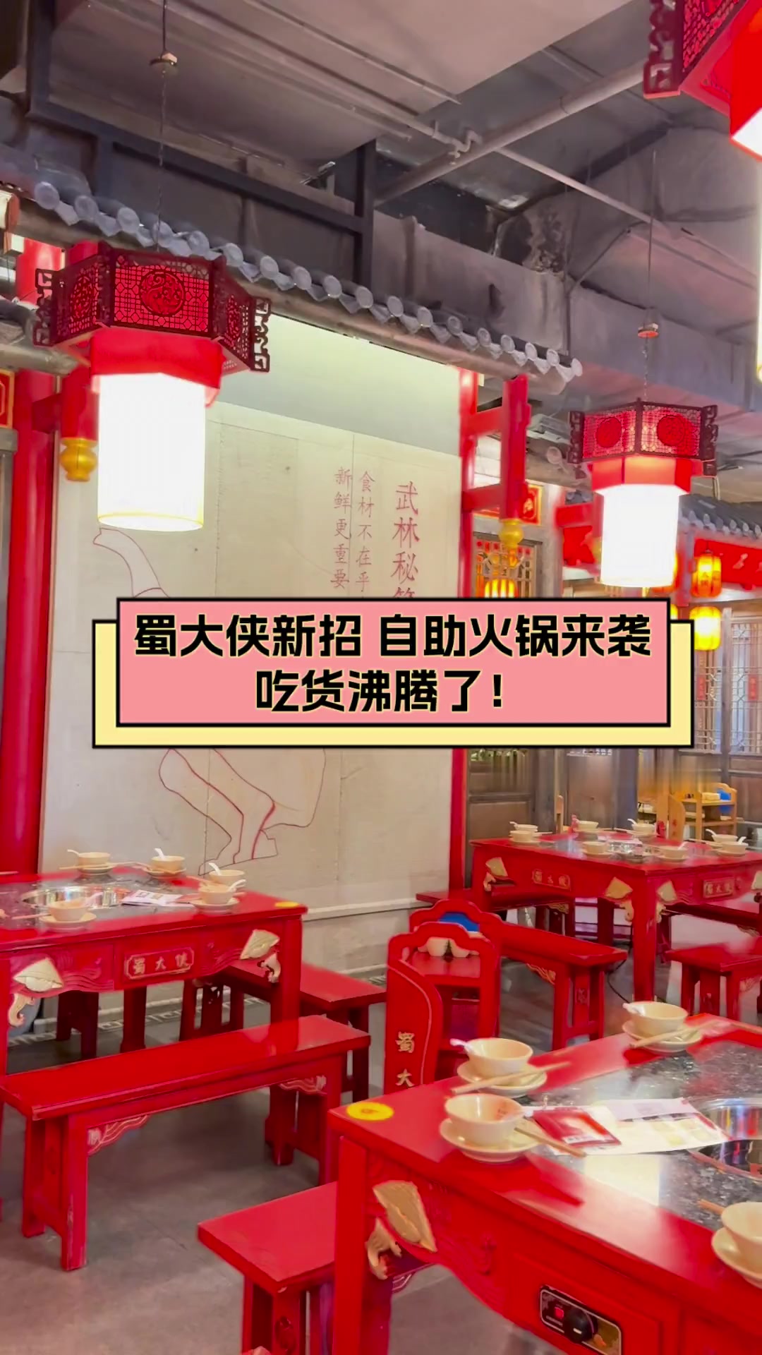 蜀大侠新招,自助火锅来袭,吃货沸腾了!