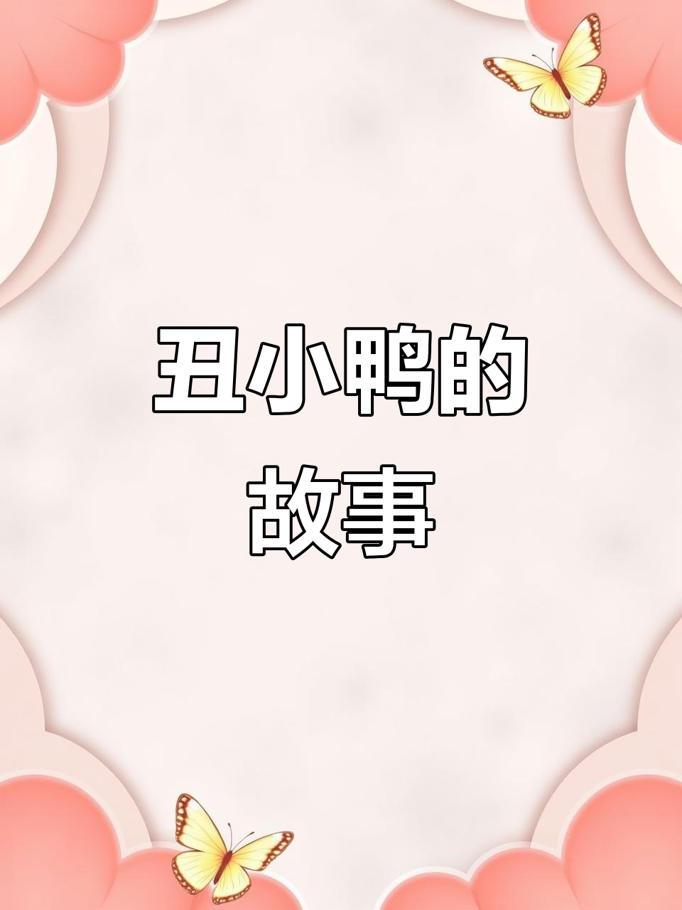 丑小鸭的成长与蜕变:从孤独到自信飞翔