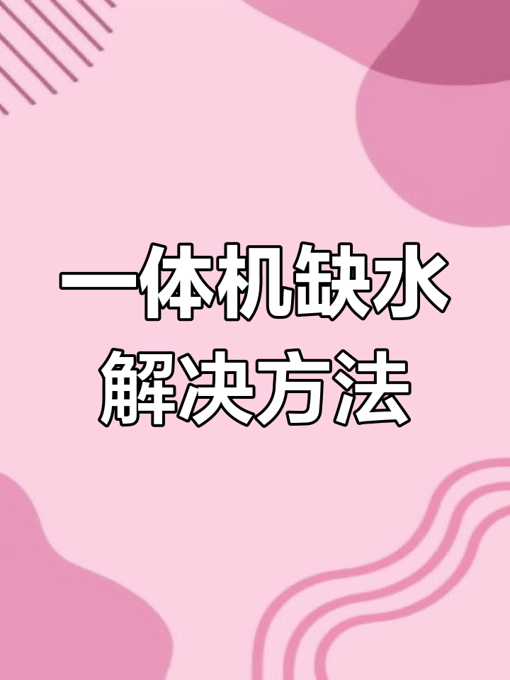 蒸烤一体机缺水指示灯闪烁,如何解决?